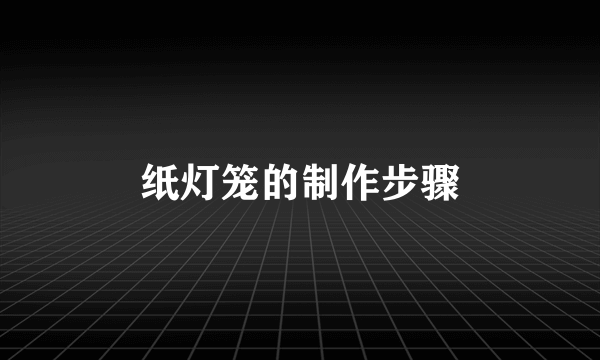纸灯笼的制作步骤