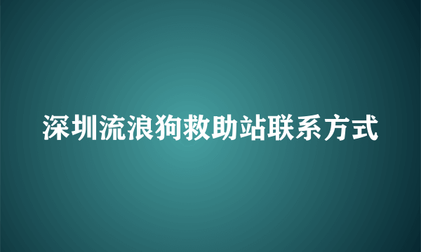 深圳流浪狗救助站联系方式