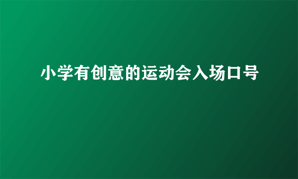 小学有创意的运动会入场口号