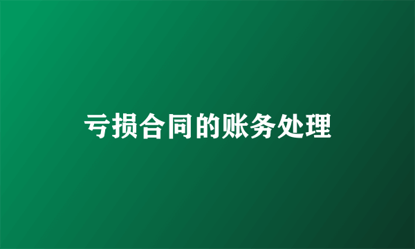 亏损合同的账务处理