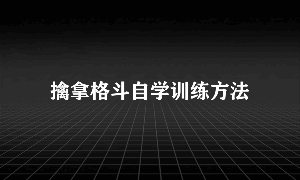 擒拿格斗自学训练方法