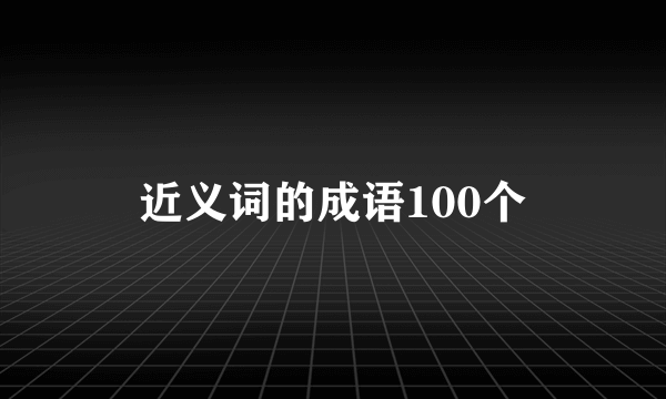 近义词的成语100个