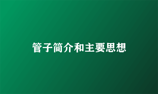 管子简介和主要思想