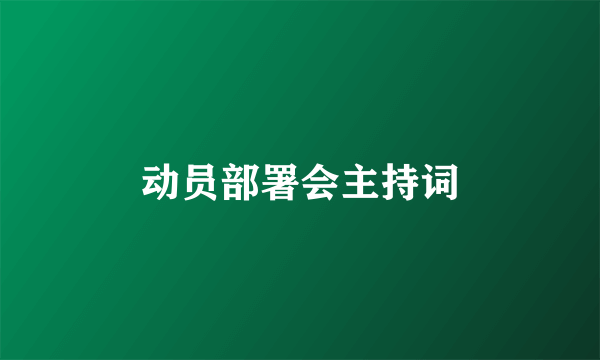 动员部署会主持词