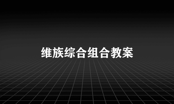 维族综合组合教案