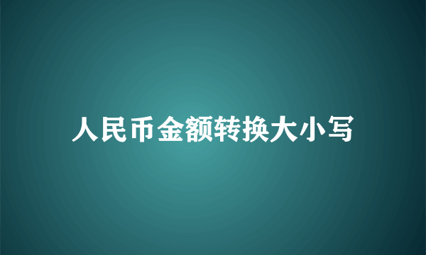 人民币金额转换大小写