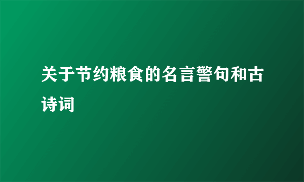 关于节约粮食的名言警句和古诗词