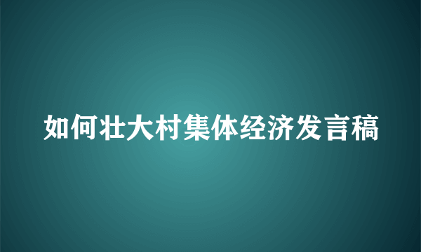 如何壮大村集体经济发言稿