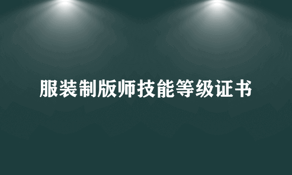 服装制版师技能等级证书