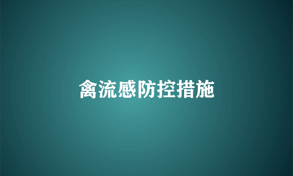 禽流感防控措施