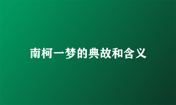 南柯一梦的典故和含义