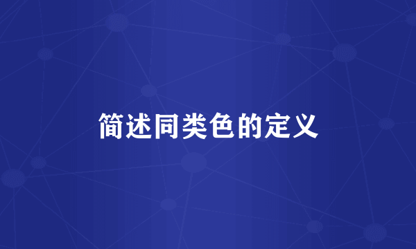 简述同类色的定义