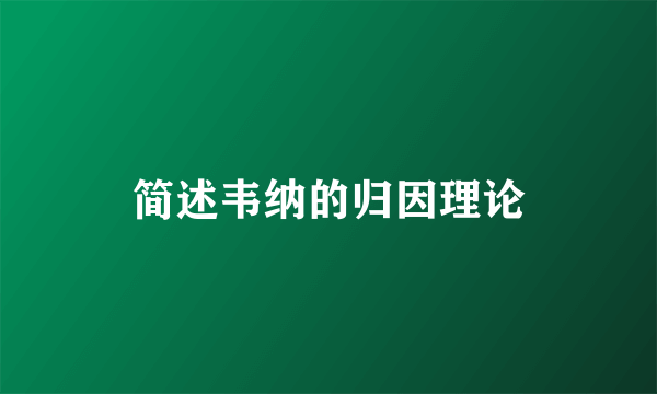 简述韦纳的归因理论