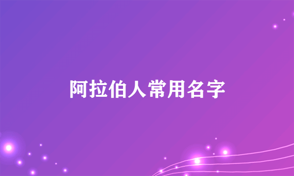 阿拉伯人常用名字
