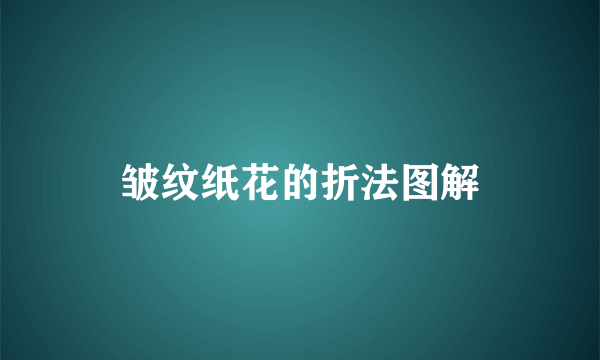 皱纹纸花的折法图解