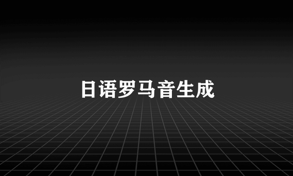 日语罗马音生成