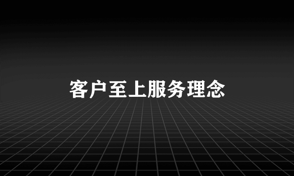 客户至上服务理念