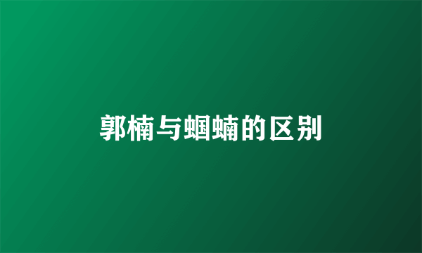 郭楠与蝈蝻的区别