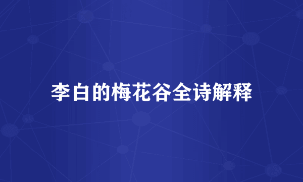 李白的梅花谷全诗解释