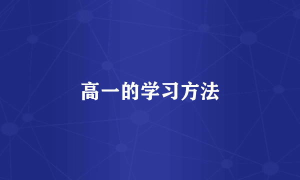 高一的学习方法