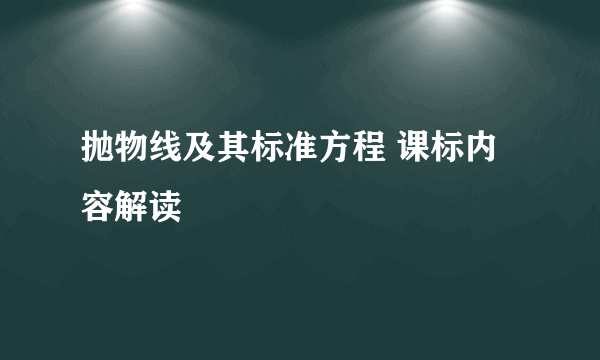 抛物线及其标准方程 课标内容解读
