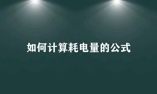 如何计算耗电量的公式