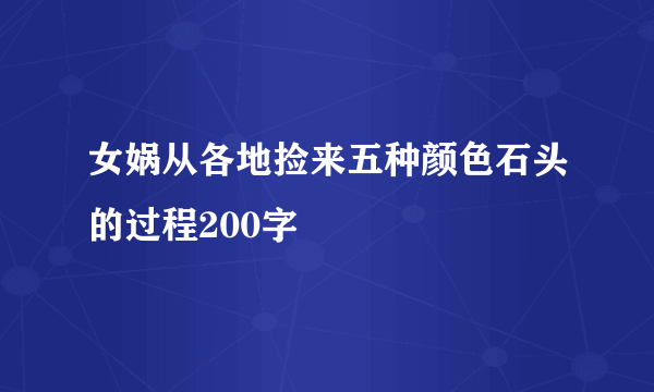 女娲从各地捡来五种颜色石头的过程200字