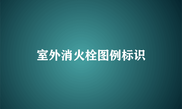 室外消火栓图例标识