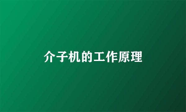 介子机的工作原理