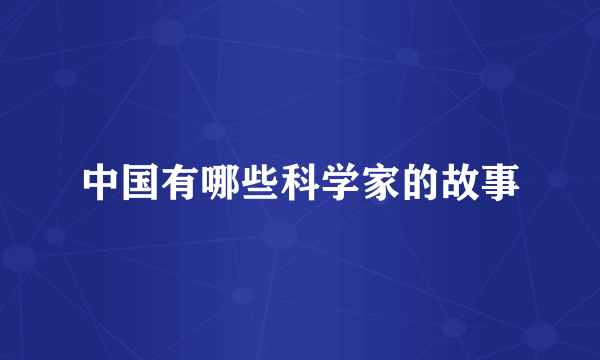 中国有哪些科学家的故事