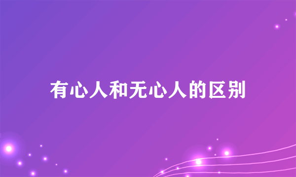 有心人和无心人的区别