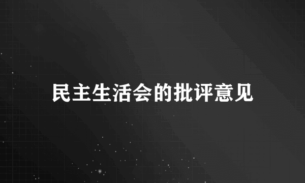 民主生活会的批评意见