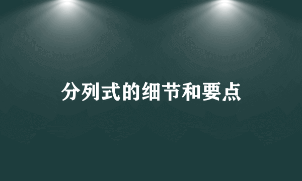 分列式的细节和要点