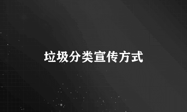垃圾分类宣传方式