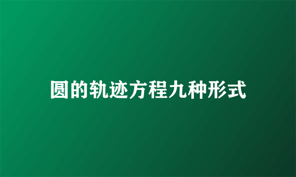 圆的轨迹方程九种形式