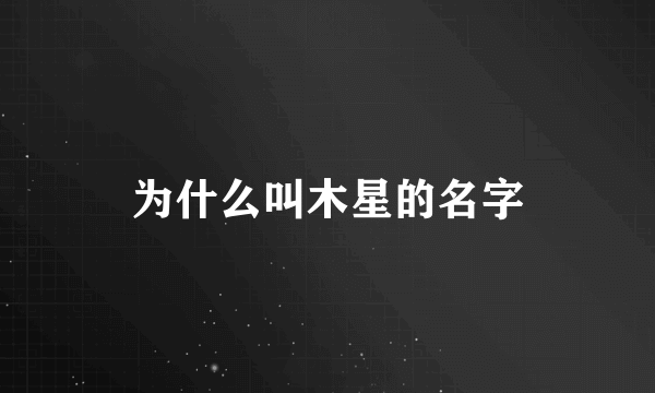 为什么叫木星的名字