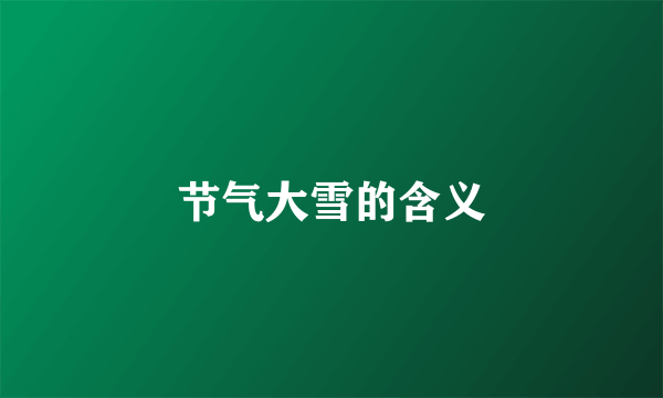 节气大雪的含义