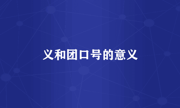 义和团口号的意义