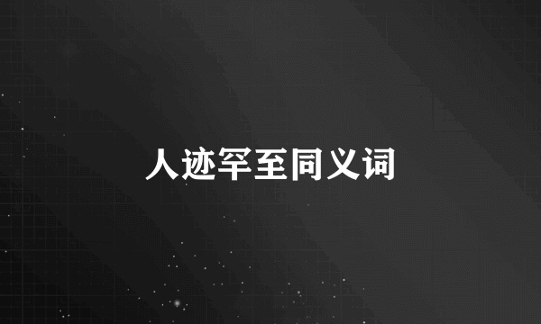 人迹罕至同义词
