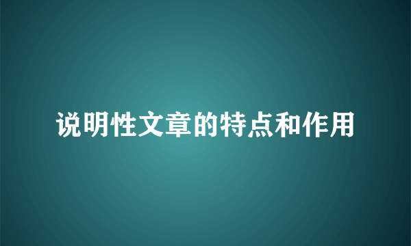 说明性文章的特点和作用