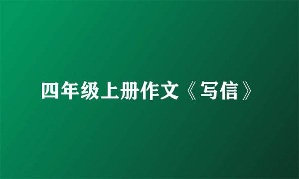 四年级上册作文《写信》
