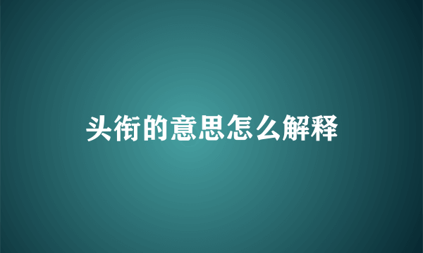 头衔的意思怎么解释