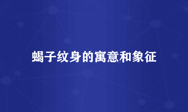 蝎子纹身的寓意和象征