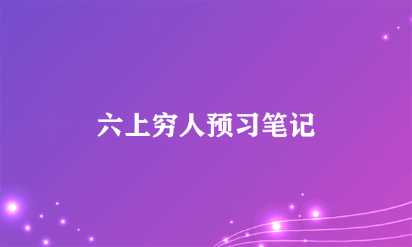 六上穷人预习笔记