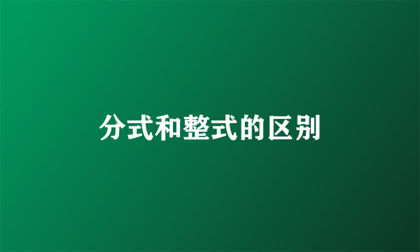 分式和整式的区别
