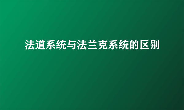 法道系统与法兰克系统的区别