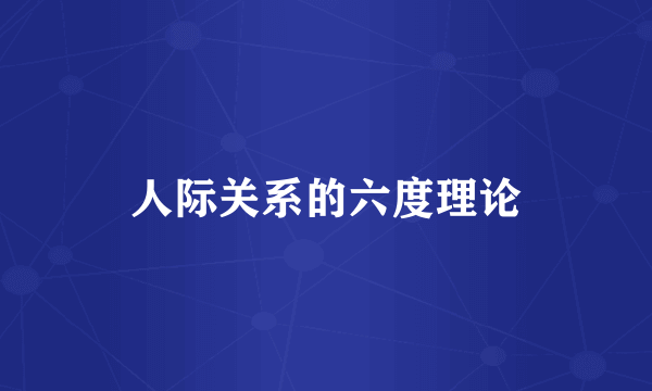 人际关系的六度理论