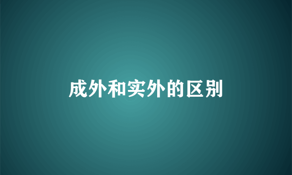 成外和实外的区别