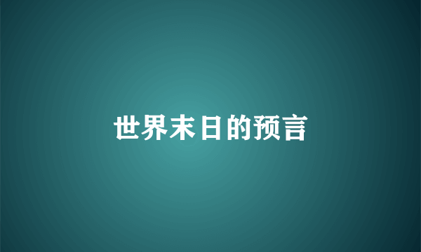 世界末日的预言