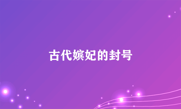 古代嫔妃的封号